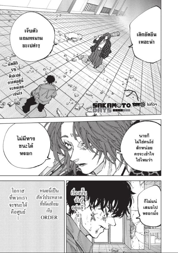 SAKAMOTO DAYS ตอนที่ 256 : ไม่กี่วิฯ